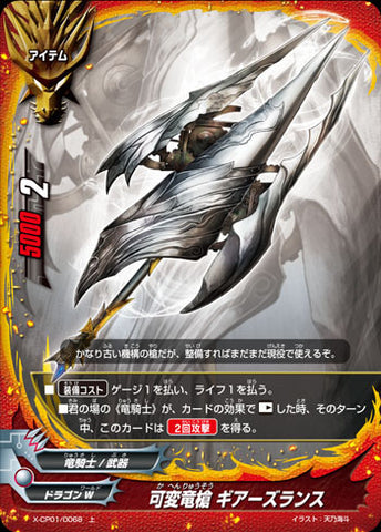 X-BT01A-CP01/0068 Variable Dragon Spear, Gears Lance (C)